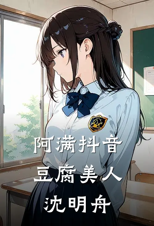 阿满抖音豆腐美人沈明舟