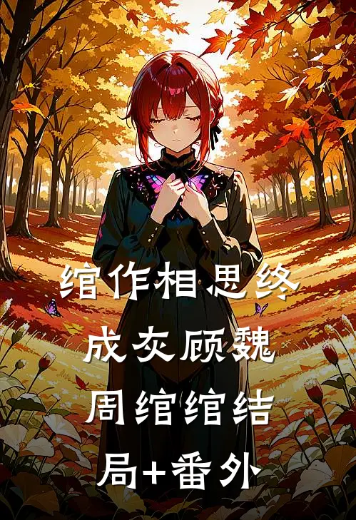 绾作相思终成灰顾魏周绾绾结局+番外
