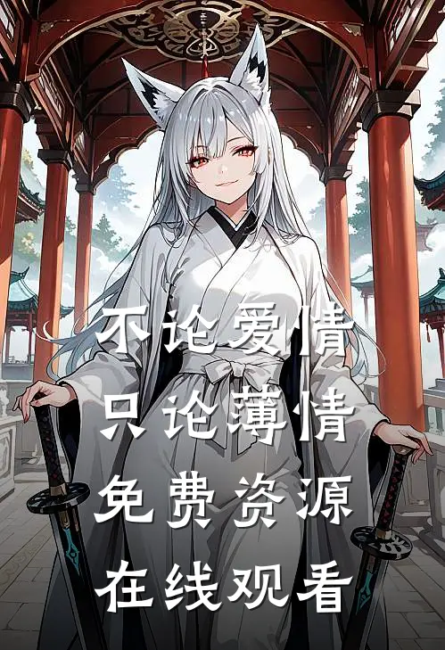 不论爱情只论薄情免费资源在线观看