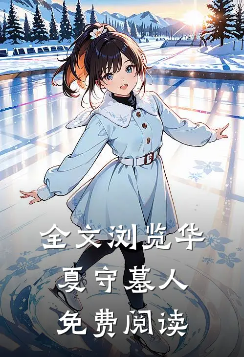 全文浏览华夏守墓人免费阅读