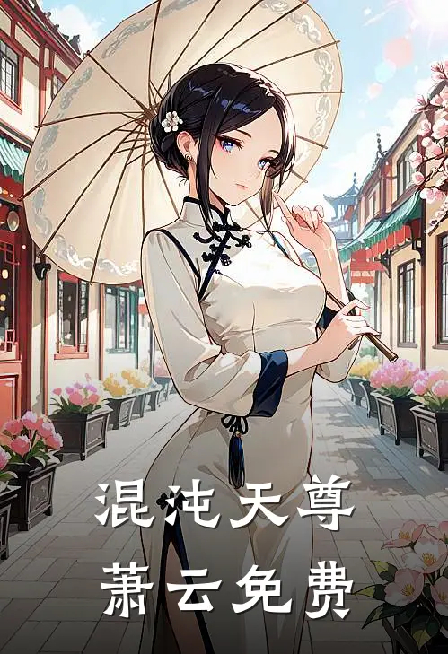 混沌天尊萧云免费