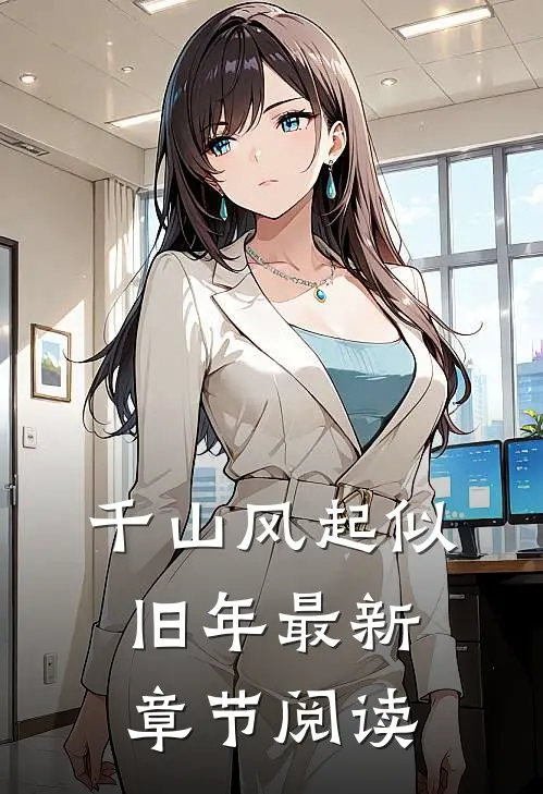 千山风起似旧年最新章节阅读
