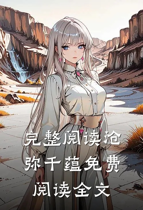 完整阅读沧弥千蕴免费阅读全文