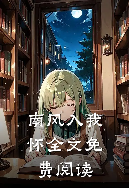 南风入我怀全文免费阅读