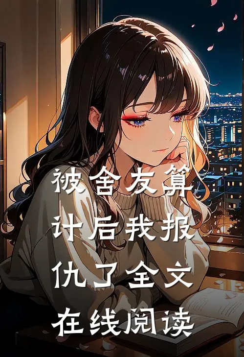 被舍友算计后我报仇了全文在线阅读
