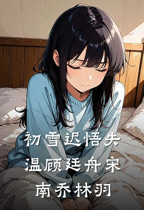 初雪迟悟失温顾廷舟宋南乔林羽