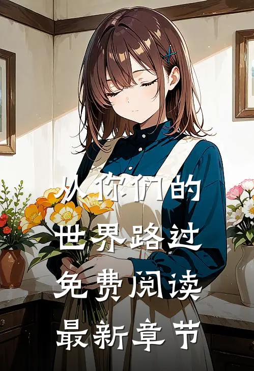 从你们的世界路过免费阅读最新章节