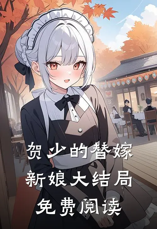 贺少的替嫁新娘大结局免费阅读