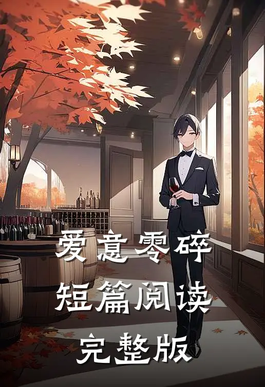 爱意零碎短篇阅读完整版