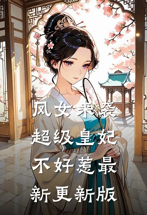 凤女来袭超级皇妃不好惹最新更新版