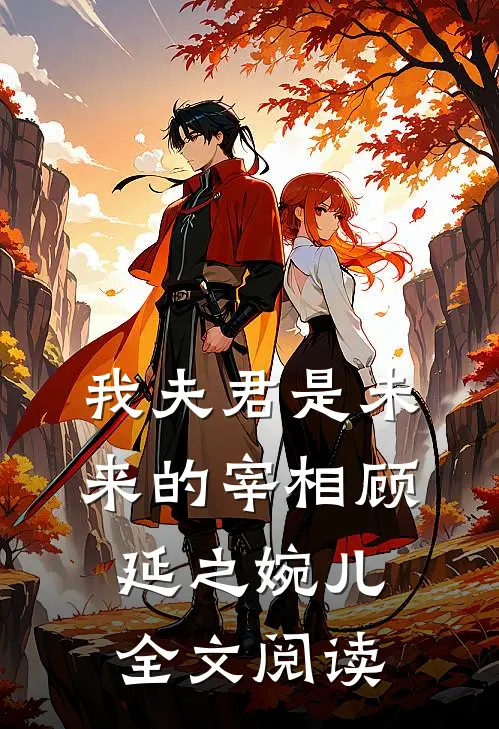 我夫君是未来的宰相顾延之婉儿全文阅读