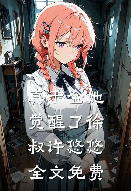 真千金她觉醒了徐叔许悠悠全文免费