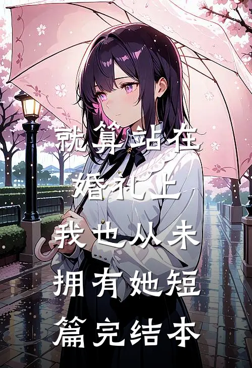 就算站在婚礼上，我也从未拥有她短篇完结本
