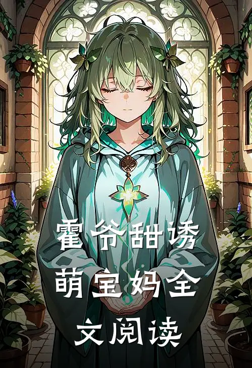 霍爷甜诱萌宝妈全文阅读
