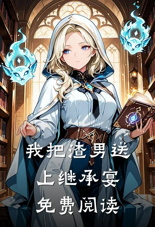 我把渣男送上继承宴免费阅读