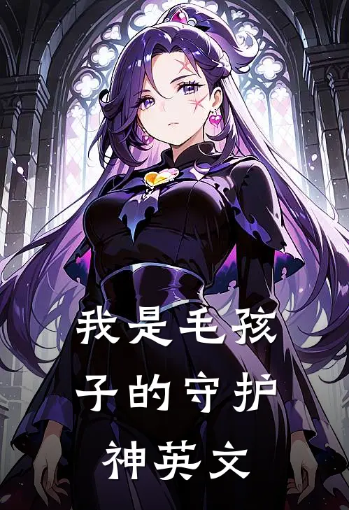 我是毛孩子的守护神英文