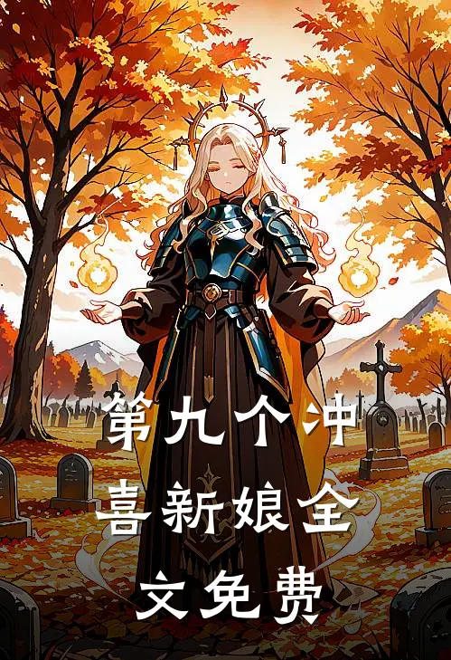 第九个冲喜新娘全文免费
