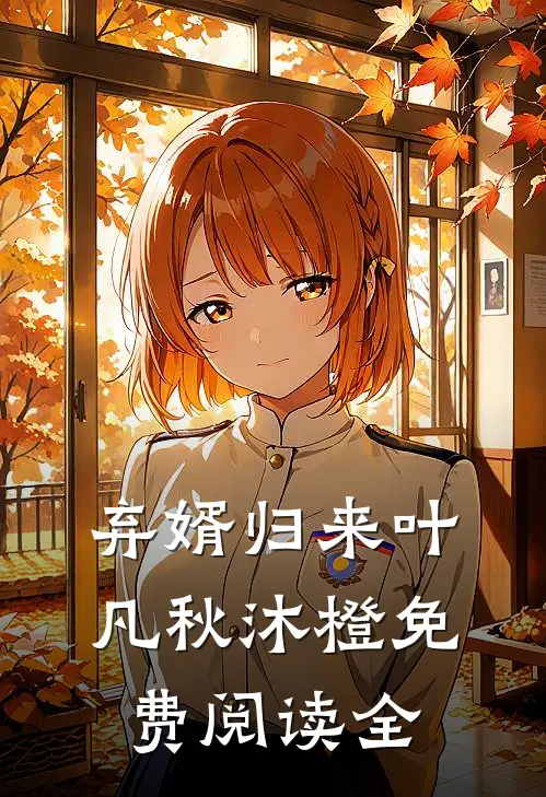 弃婿归来叶凡秋沐橙免费阅读全