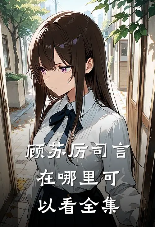 顾苏厉司言在哪里可以看全集