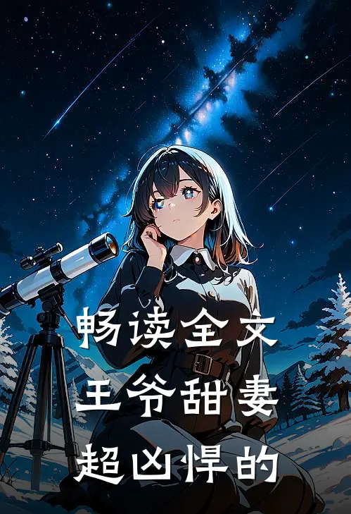畅读全文王爷甜妻超凶悍的