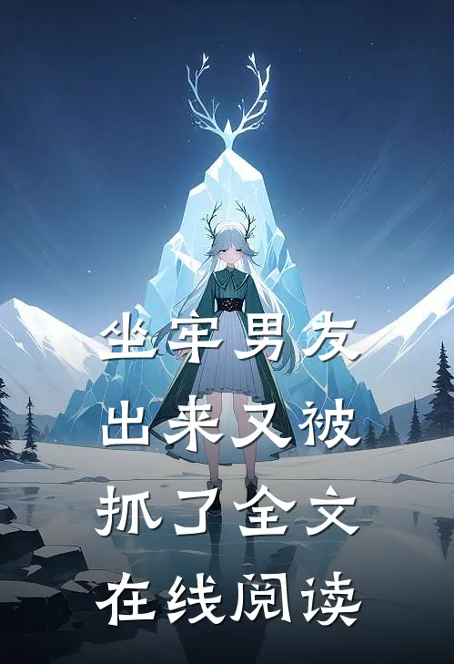 坐牢男友出来又被抓了全文在线阅读