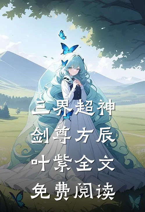 三界超神剑尊方辰叶紫全文免费阅读
