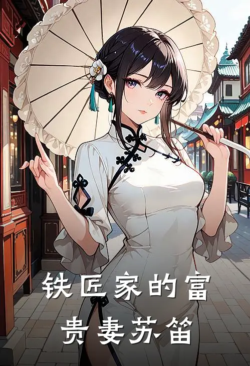 铁匠家的富贵妻苏笛