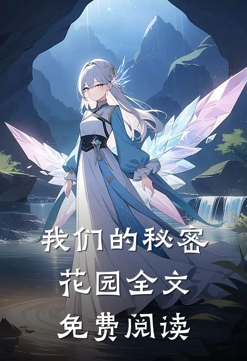 我们的秘密花园全文免费阅读