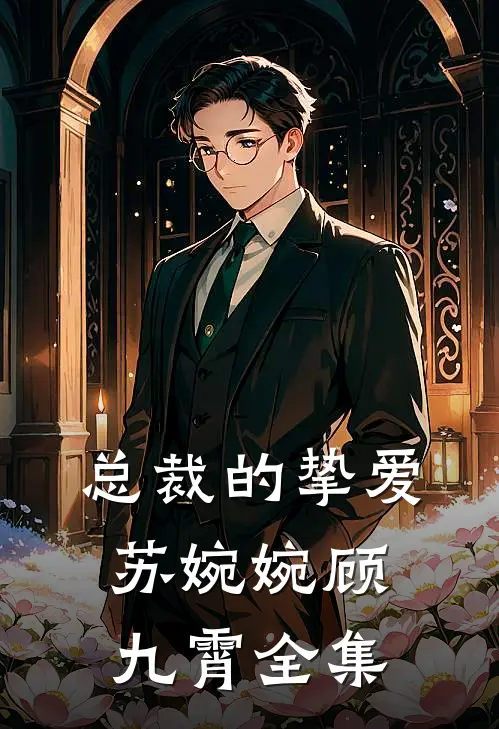 总裁的挚爱苏婉婉顾九霄 全集