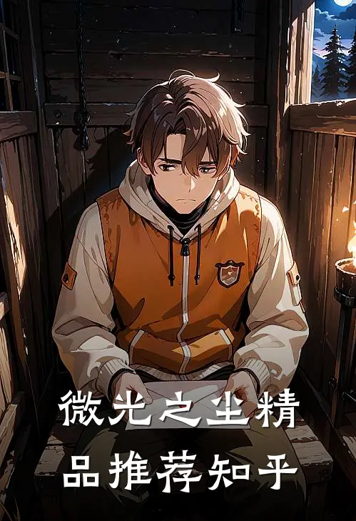 微光之尘精品推荐知乎