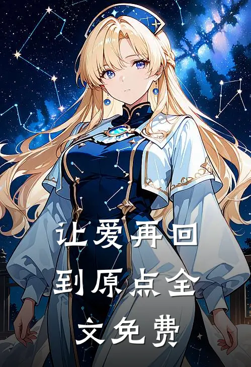 让爱再回到原点全文免费