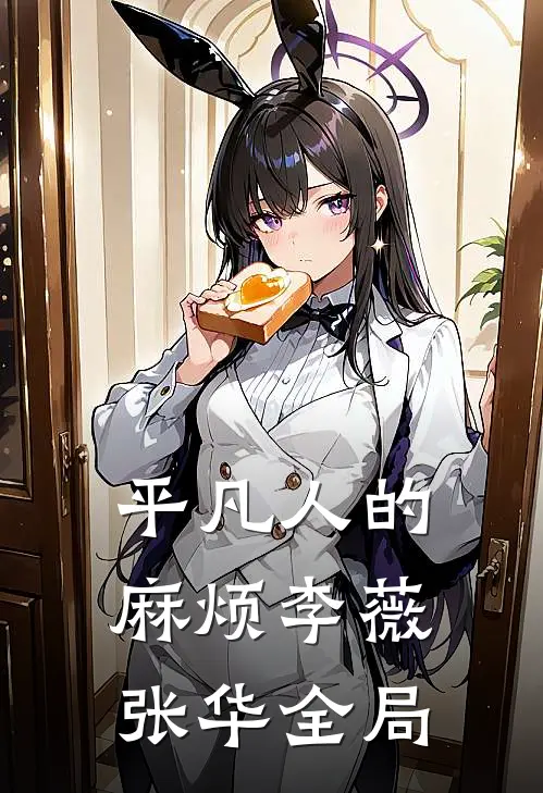 平凡人的麻烦李薇张华全局
