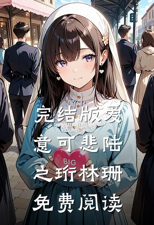 完结版爱意可悲陆之珩林珊免费阅读