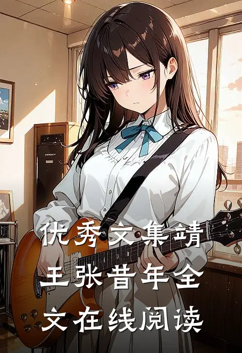 优秀文集靖王张昔年全文在线阅读