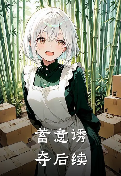 蓄意诱夺后续