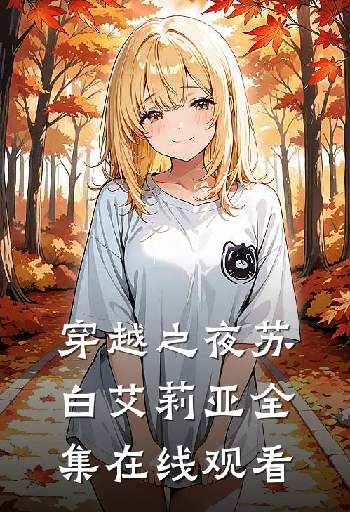 穿越之夜苏白艾莉亚 全集在线观看