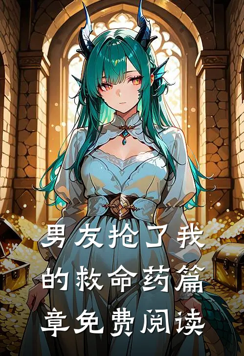 男友抢了我的救命药篇章免费阅读
