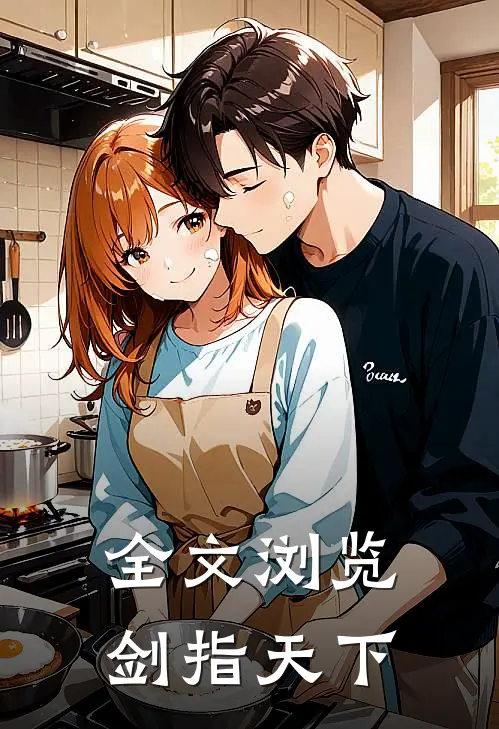 全文浏览剑指天下