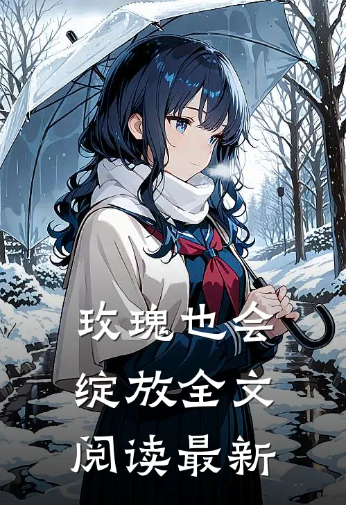 玫瑰也会绽放全文阅读最新