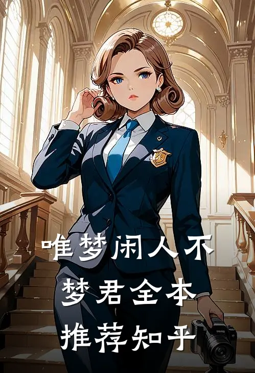 唯梦闲人不梦君全本推荐知乎