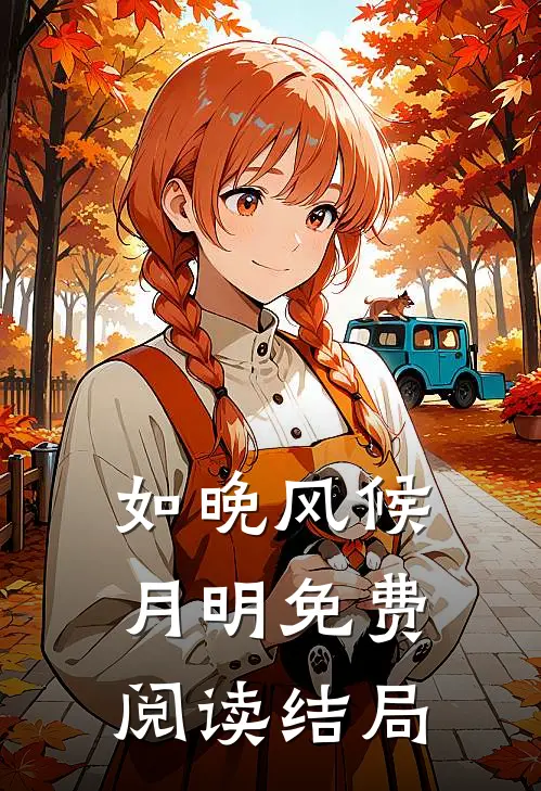 如晚风候月明免费阅读结局