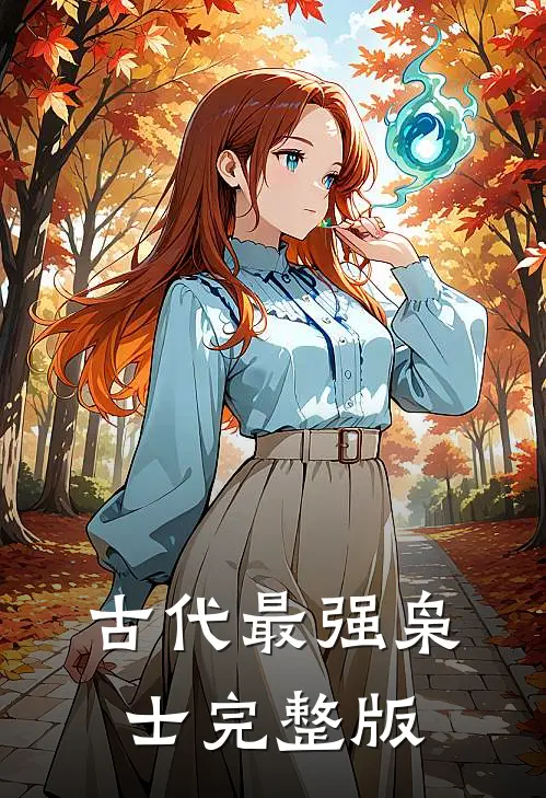 古代最强枭士完整版