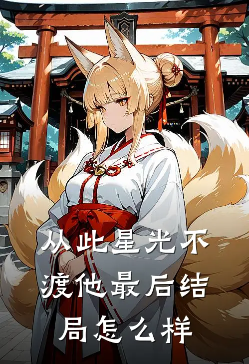 从此星光不渡他最后结局怎么样