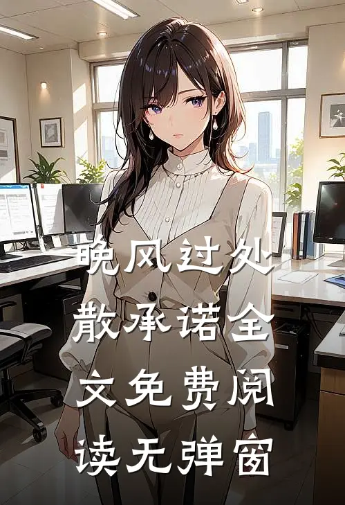 晚风过处散承诺全文免费阅读无弹窗