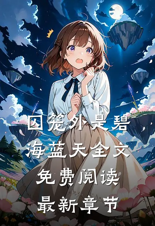囚笼外是碧海蓝天全文免费阅读最新章节