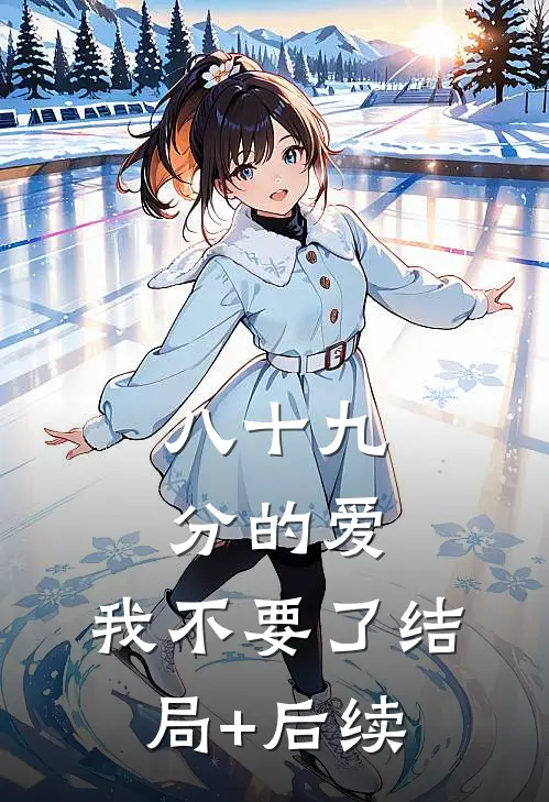 八十九分的爱，我不要了结局+后续