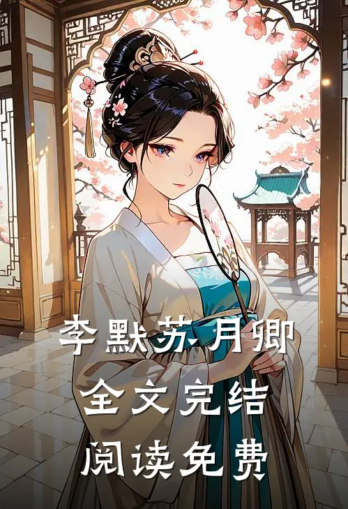 李默苏月卿全文完结阅读免费