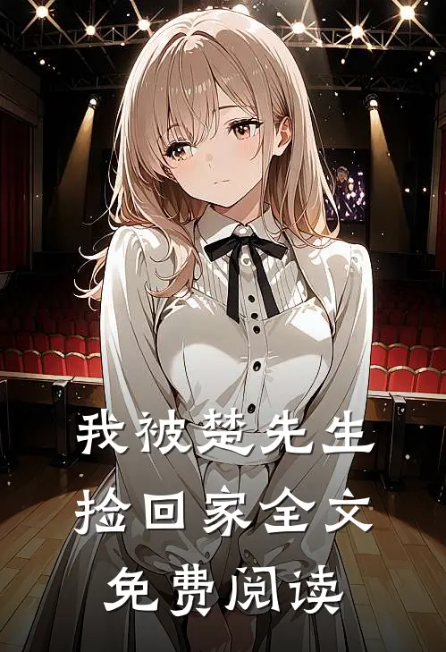 我被楚先生捡回家全文免费阅读