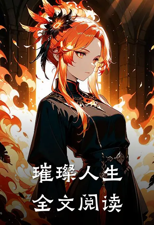 璀璨人生全文阅读