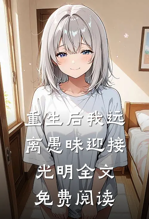 重生后我远离愚昧迎接光明全文免费阅读